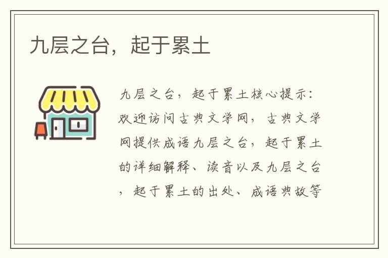 九層之臺，起于累土