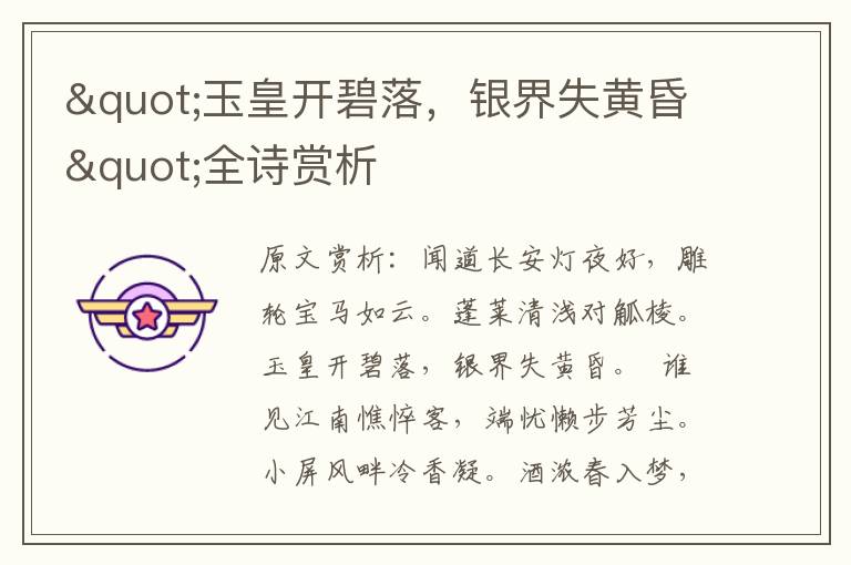 "玉皇開碧落，銀界失黃昏"全詩賞析