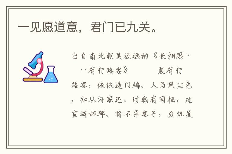 一見愿道意，君門已九關(guān)。
