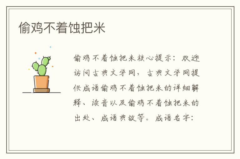 偷雞不著蝕把米