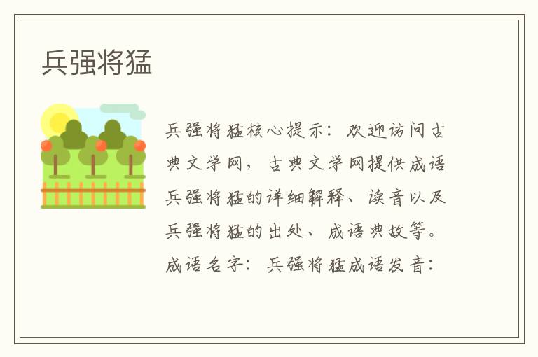 兵強(qiáng)將猛