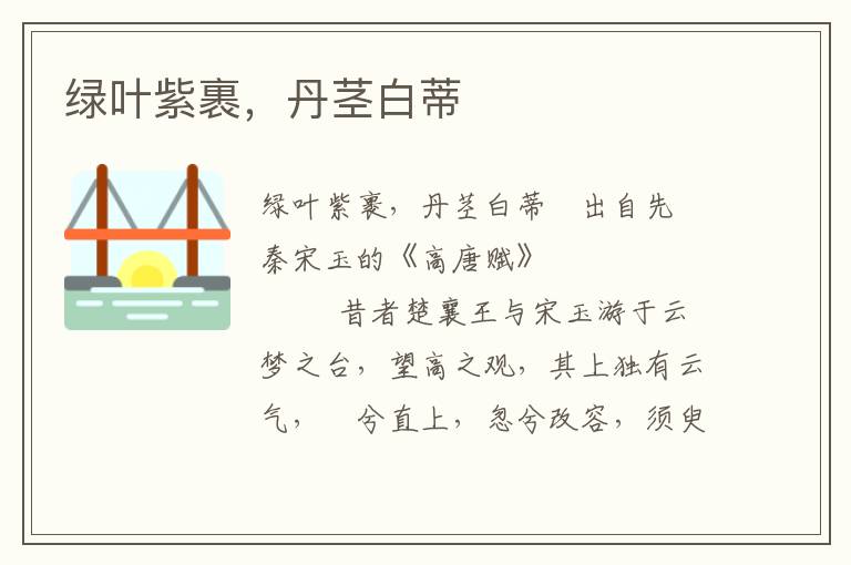 綠葉紫裹，丹莖白蒂