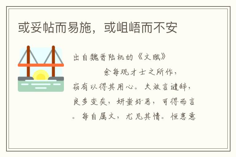 或妥帖而易施，或岨峿而不安