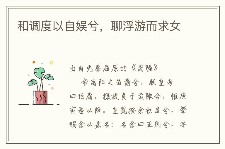 和調度以自娛兮，聊浮游而求女