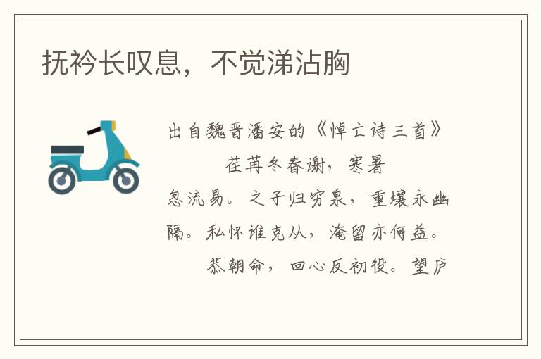 撫衿長嘆息，不覺涕沾胸