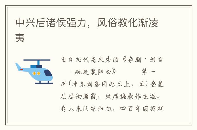 中興后諸侯強力，風俗教化漸凌夷