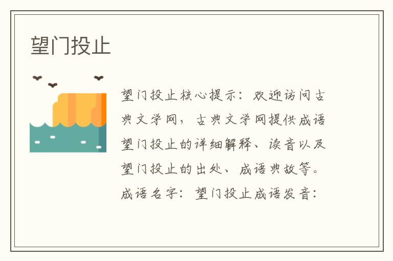 望門投止
