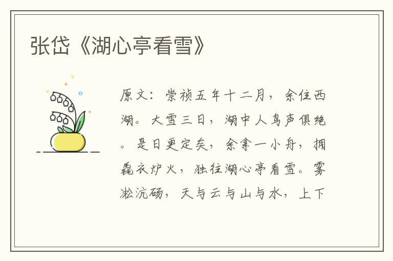 張岱《湖心亭看雪》