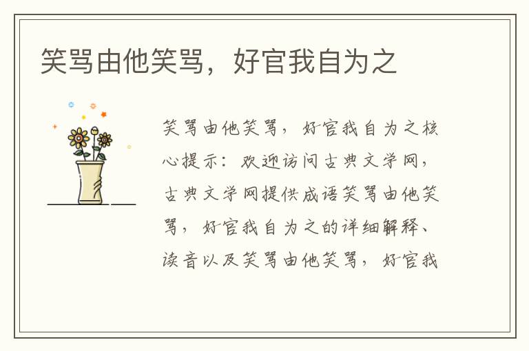 笑罵由他笑罵，好官我自為之