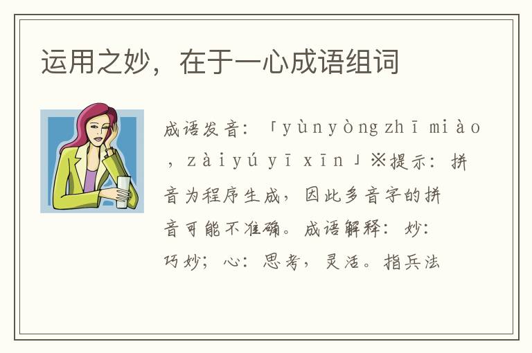 運用之妙,在于一心成語組詞