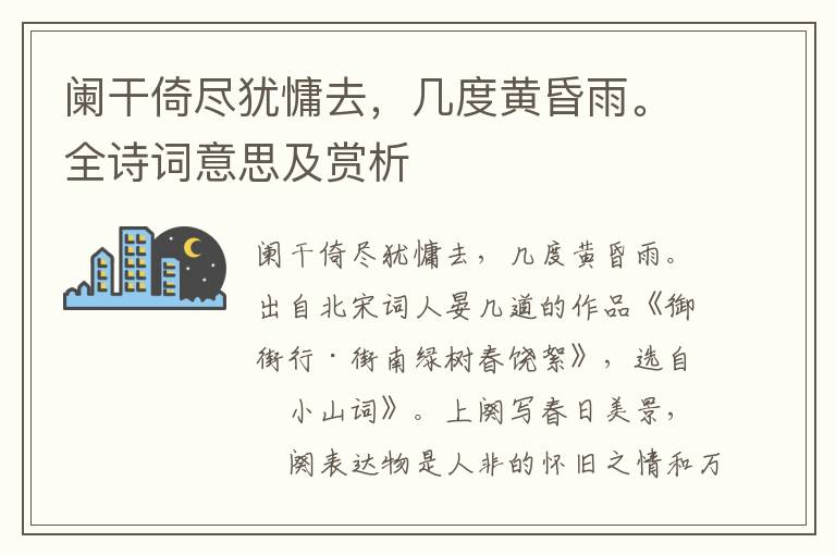 闌干倚盡猶慵去，幾度黃昏雨。全詩詞意思及賞析