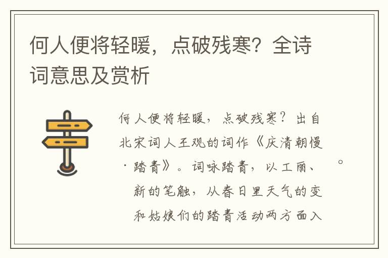何人便將輕暖，點破殘寒？全詩詞意思及賞析