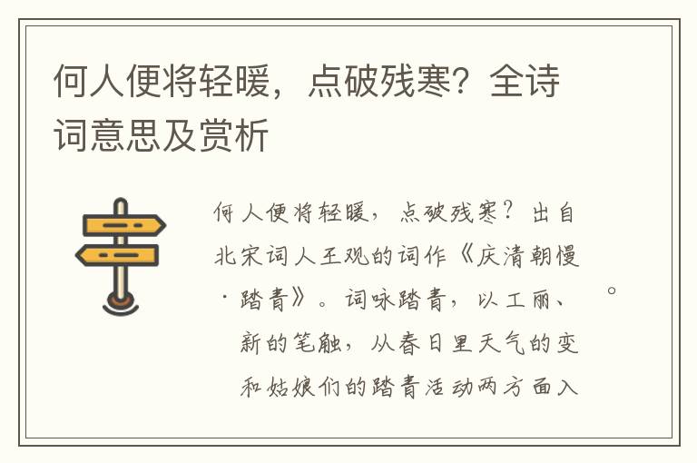 何人便将轻暖，点破残寒？全诗词意思及赏析