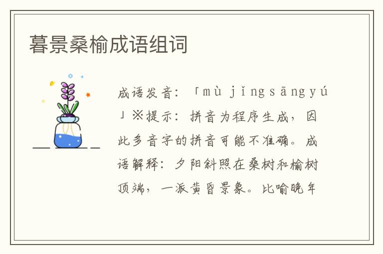 暮景桑榆成語(yǔ)組詞