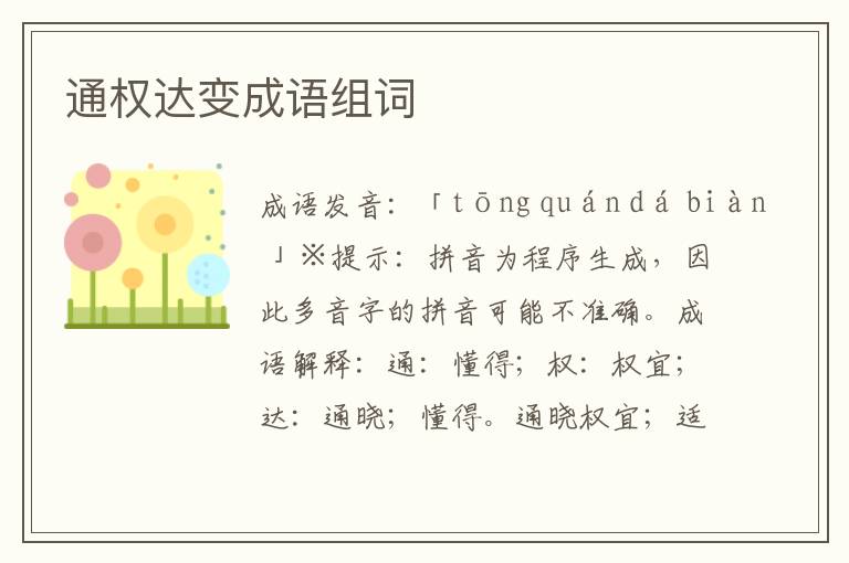 通權達變成語組詞