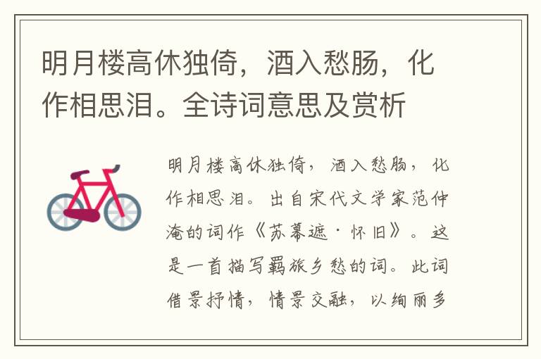 明月樓高休獨倚，酒入愁腸，化作相思淚。全詩詞意思及賞析