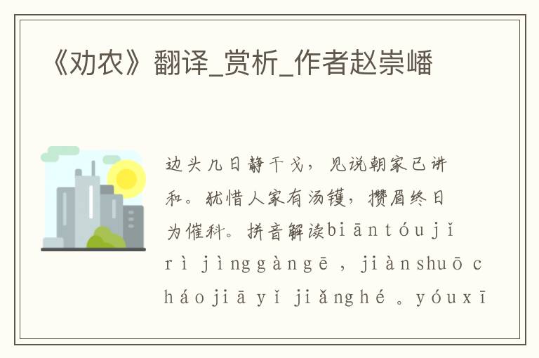 《勸農》翻譯_賞析_作者趙崇嶓