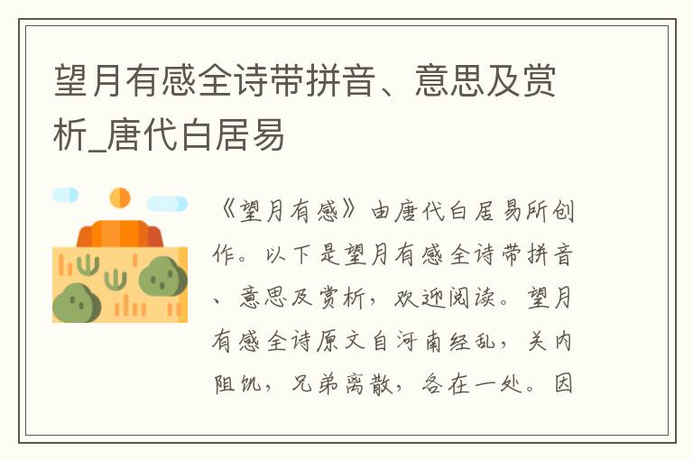 望月有感全诗带拼音、意思及赏析_唐代白居易