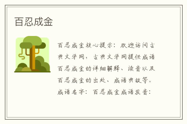 百忍成金
