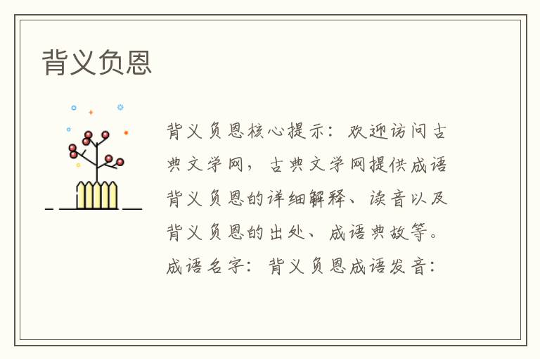 背義負恩