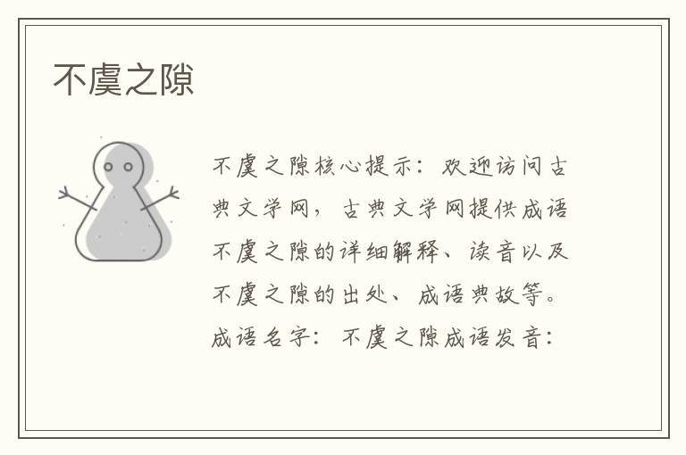 不虞之隙