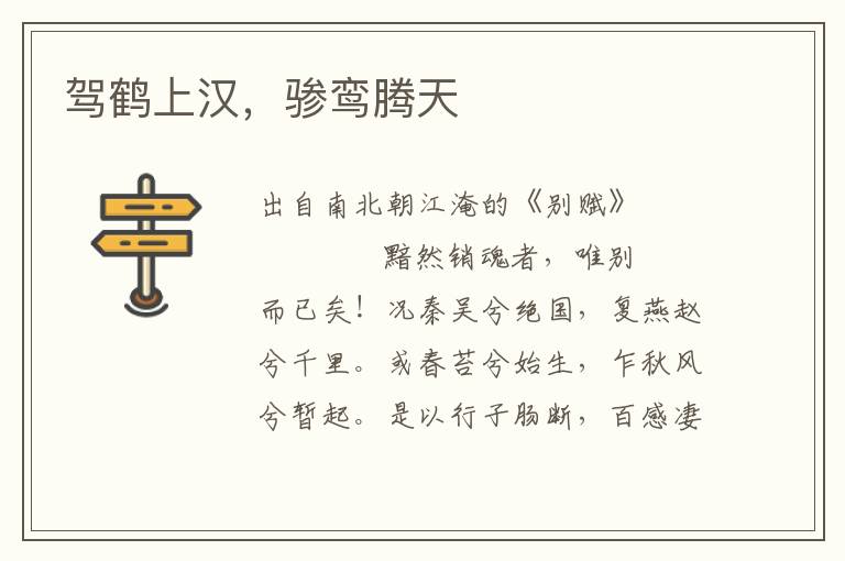 駕鶴上漢，驂鸞騰天