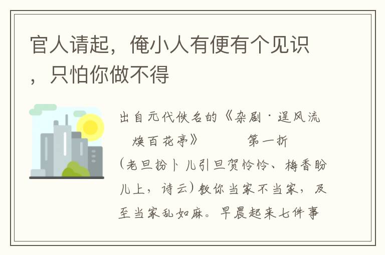 官人請起，俺小人有便有個見識，只怕你做不得