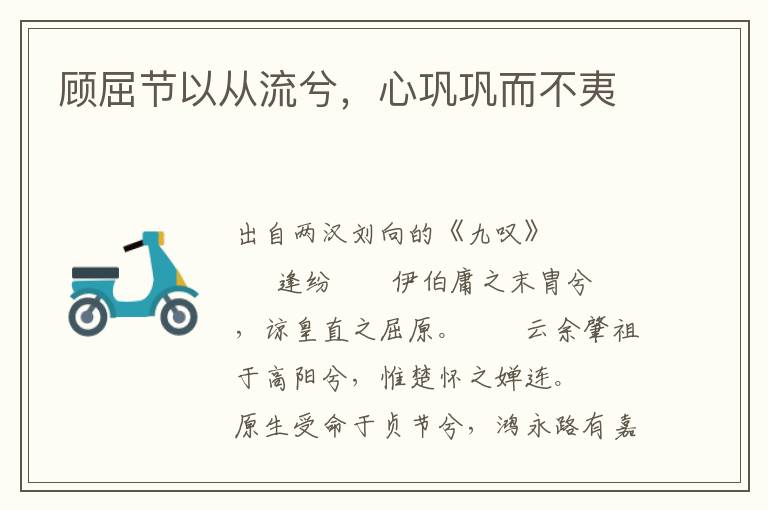 顧屈節以從流兮，心鞏鞏而不夷