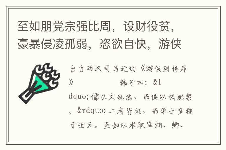 至如朋黨宗強(qiáng)比周，設(shè)財(cái)役貧，豪暴侵凌孤弱，恣欲自快，游俠亦丑之