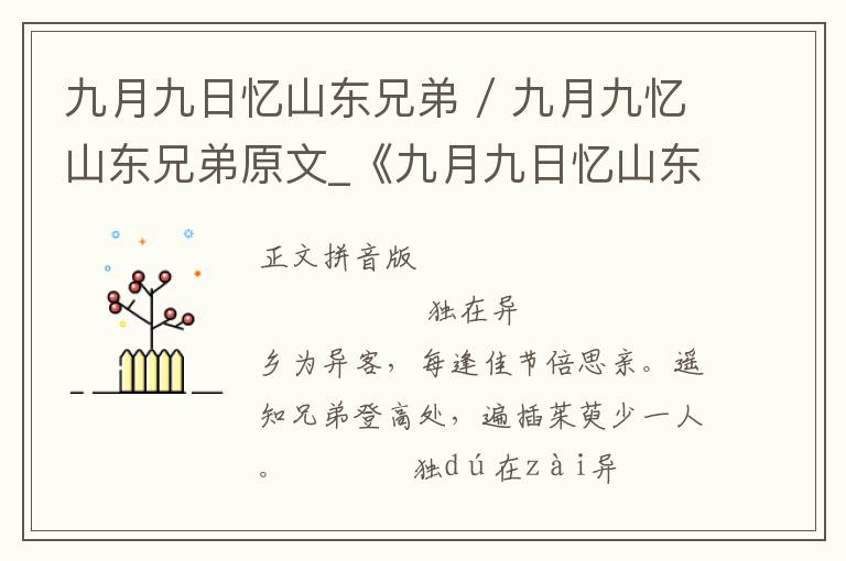 九月九日忆山东兄弟 / 九月九忆山东兄弟原文_《九月九日忆山东兄弟 / 九月九忆山东兄弟》拼音注释和译文_九月九日忆山东兄弟 / 九月九忆山东兄弟朗诵语音和赏析