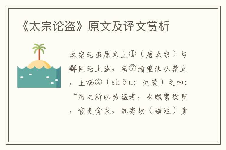 《太宗論盜》原文及譯文賞析