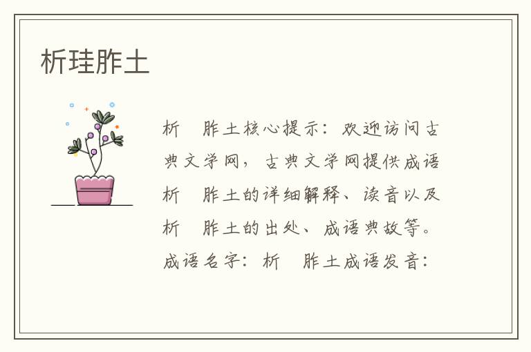 析珪胙土