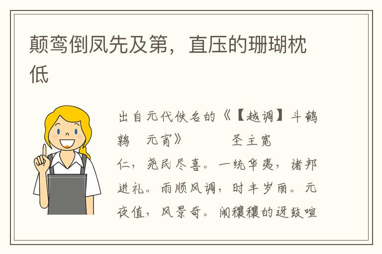 顛鸞倒鳳先及第，直壓的珊瑚枕低