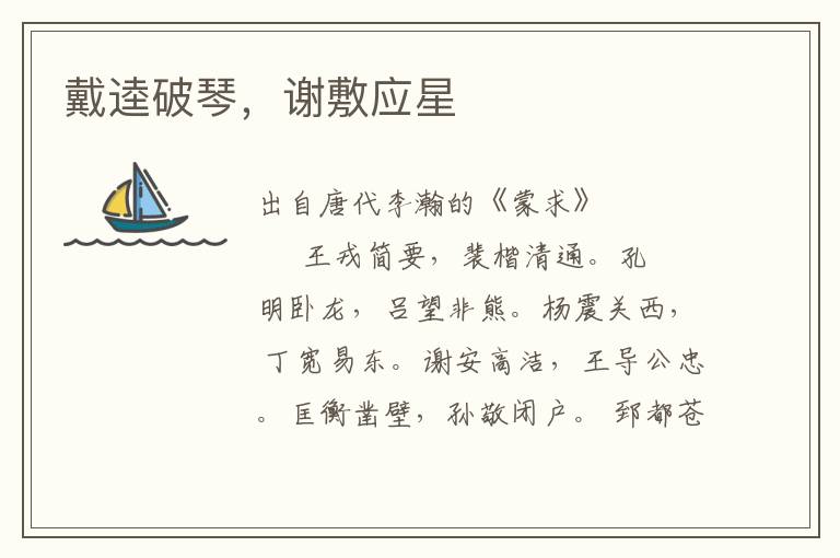 戴逵破琴，謝敷應星