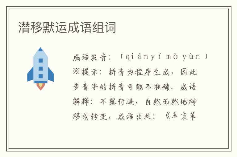 潛移默運成語組詞