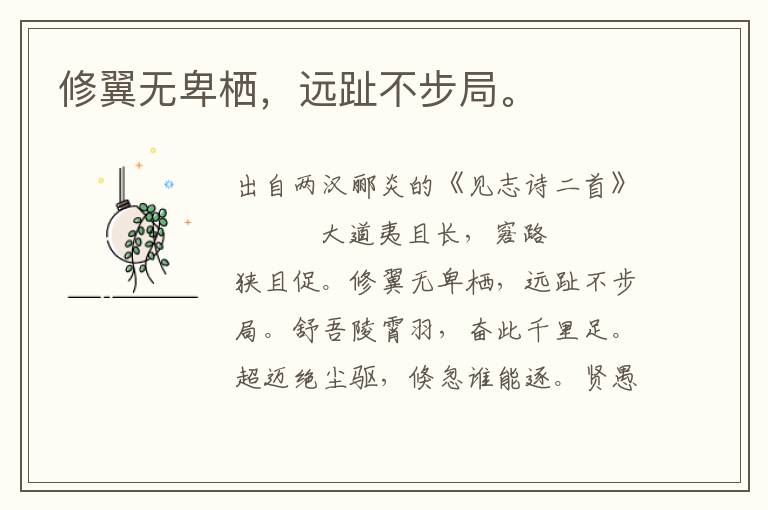 修翼無卑棲，遠趾不步局。