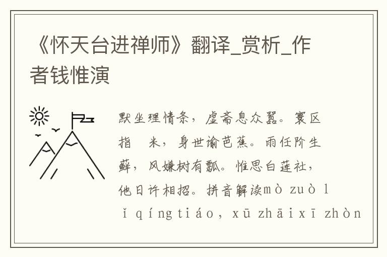 《懷天臺進禪師》翻譯_賞析_作者錢惟演