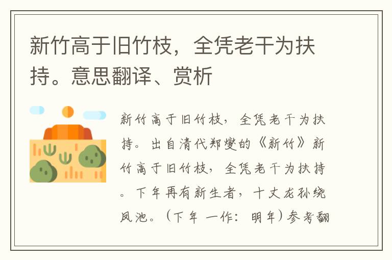 新竹高于舊竹枝，全憑老干為扶持。意思翻譯、賞析