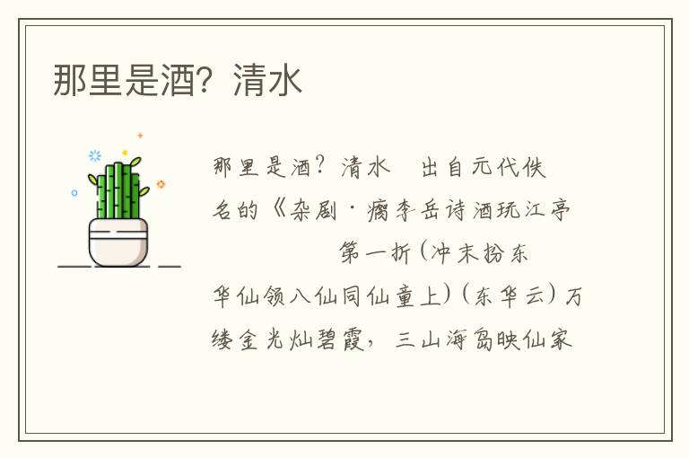 那里是酒？清水