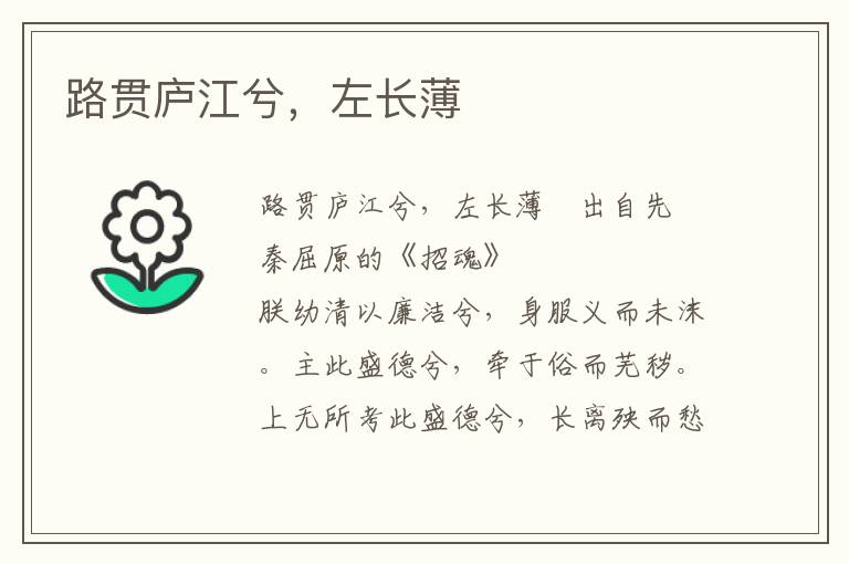 路貫廬江兮，左長薄