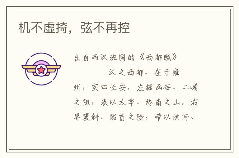 机不虚掎，弦不再控