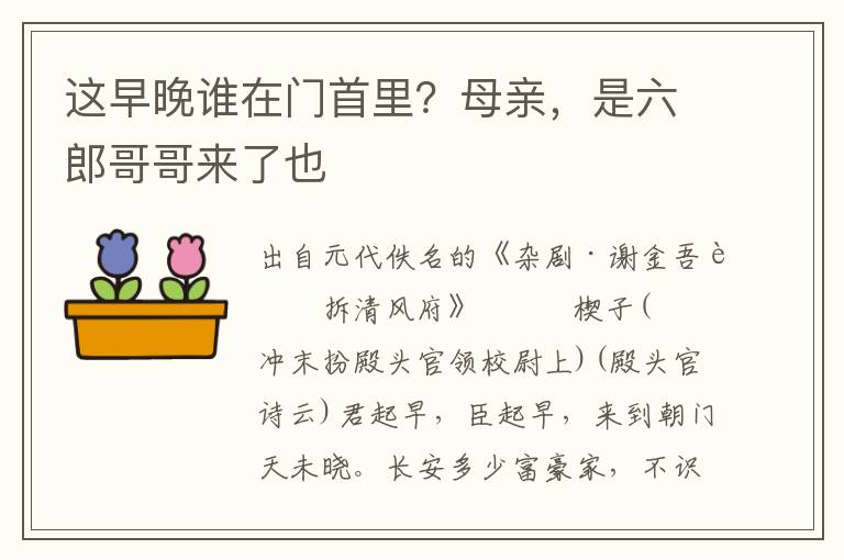 這早晚誰在門首里？母親，是六郎哥哥來了也