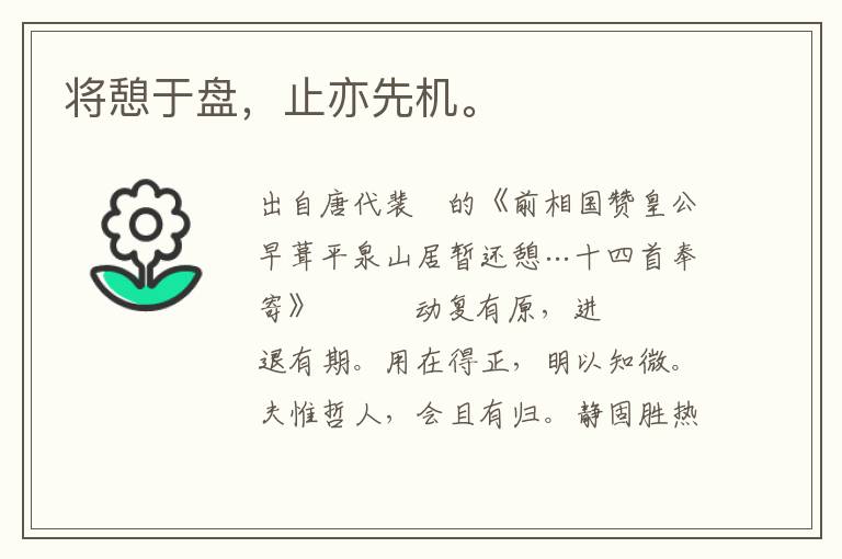 將憩于盤，止亦先機。