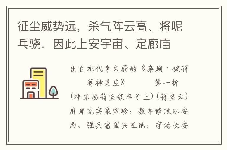 征塵威勢遠，殺氣陣云高、將呢乓驍．因此上安宇宙、定廊廟