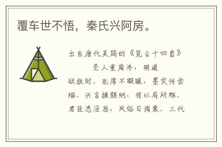 覆車世不悟，秦氏興阿房。