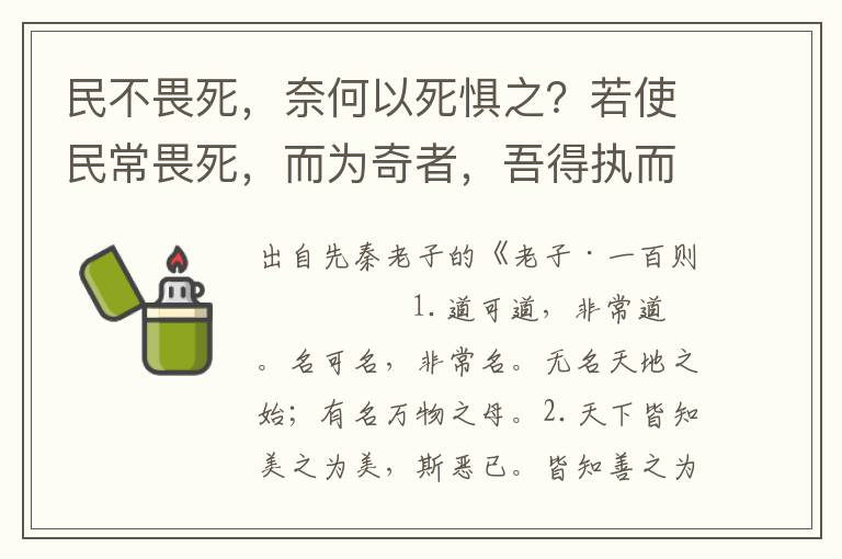 民不畏死，奈何以死惧之？若使民常畏死，而为奇者，吾得执而杀之，孰敢？