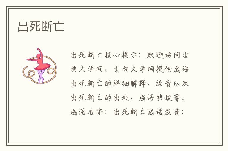 出死斷亡