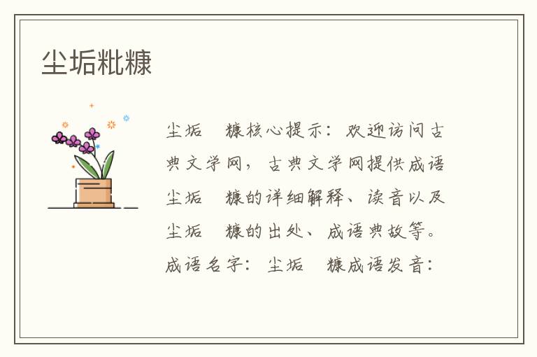 尘垢粃糠