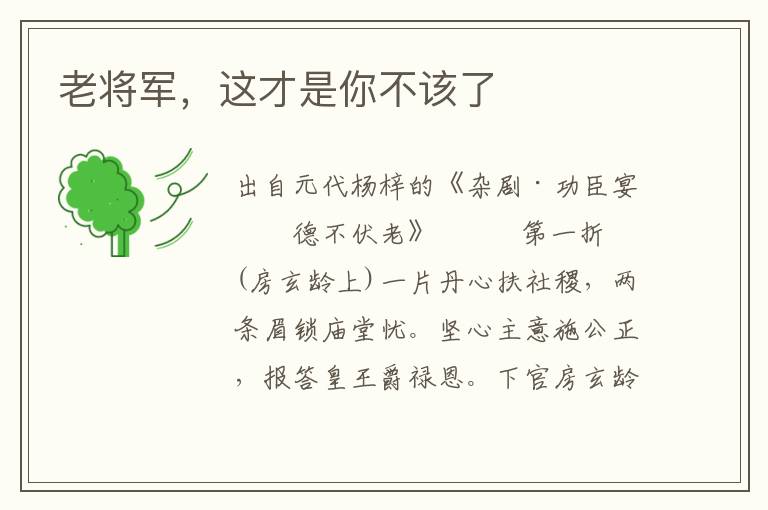 老將軍，這才是你不該了