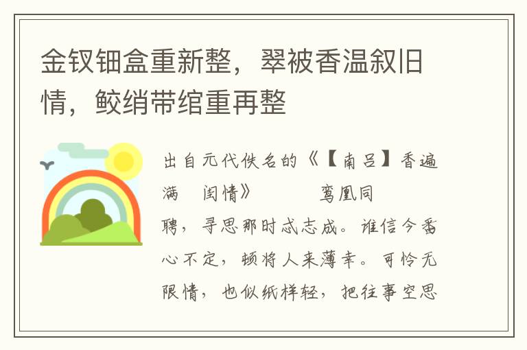 金釵鈿盒重新整，翠被香溫敘舊情，鮫綃帶綰重再整